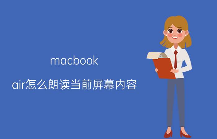 macbook air怎么朗读当前屏幕内容 苹果手机好用吗？有哪些使用小技巧？